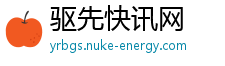 驱先快讯网